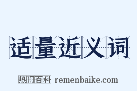 适量近义词是什么意思的图片